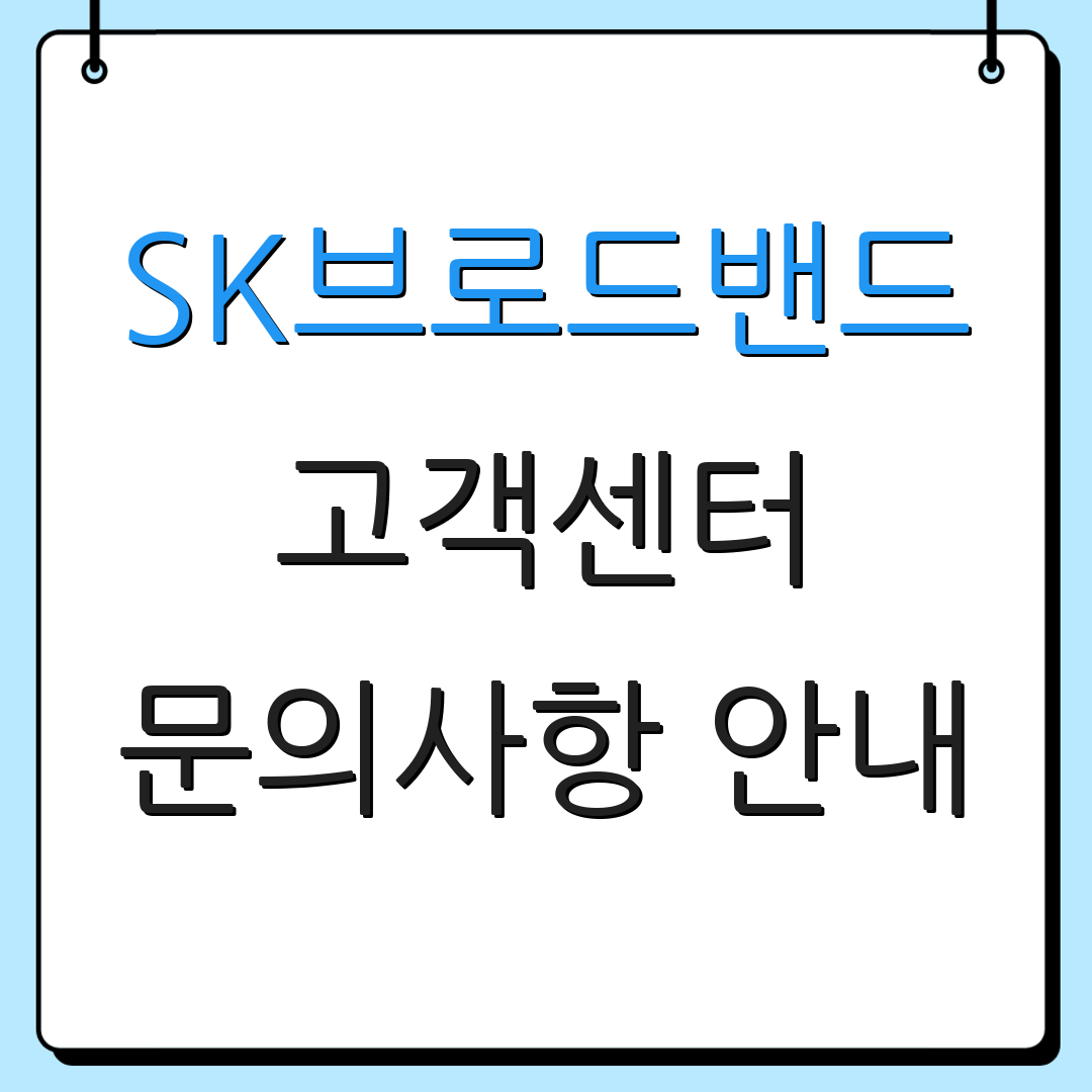 SK브로드밴드 고객센터 문의사항 안내 | 서비스 요청 방법 | 추가 정보