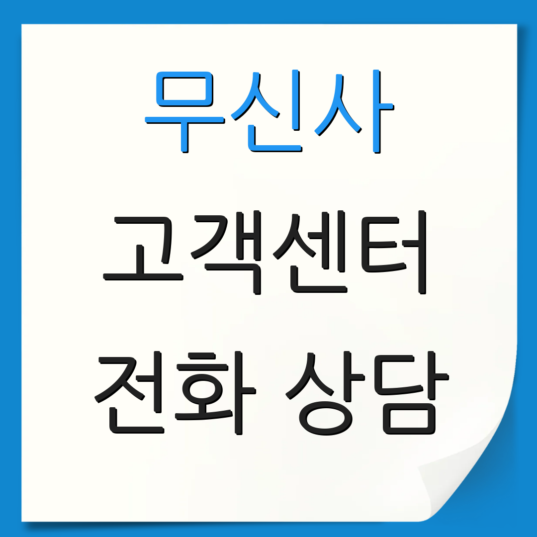 무신사 고객센터 전화 상담