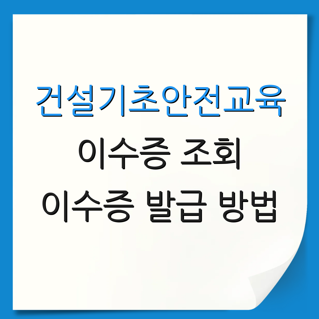 건설기초안전교육 이수증 조회 이수증 발급 방법 | 재발급 비용 안내 | 추가 문의 사항