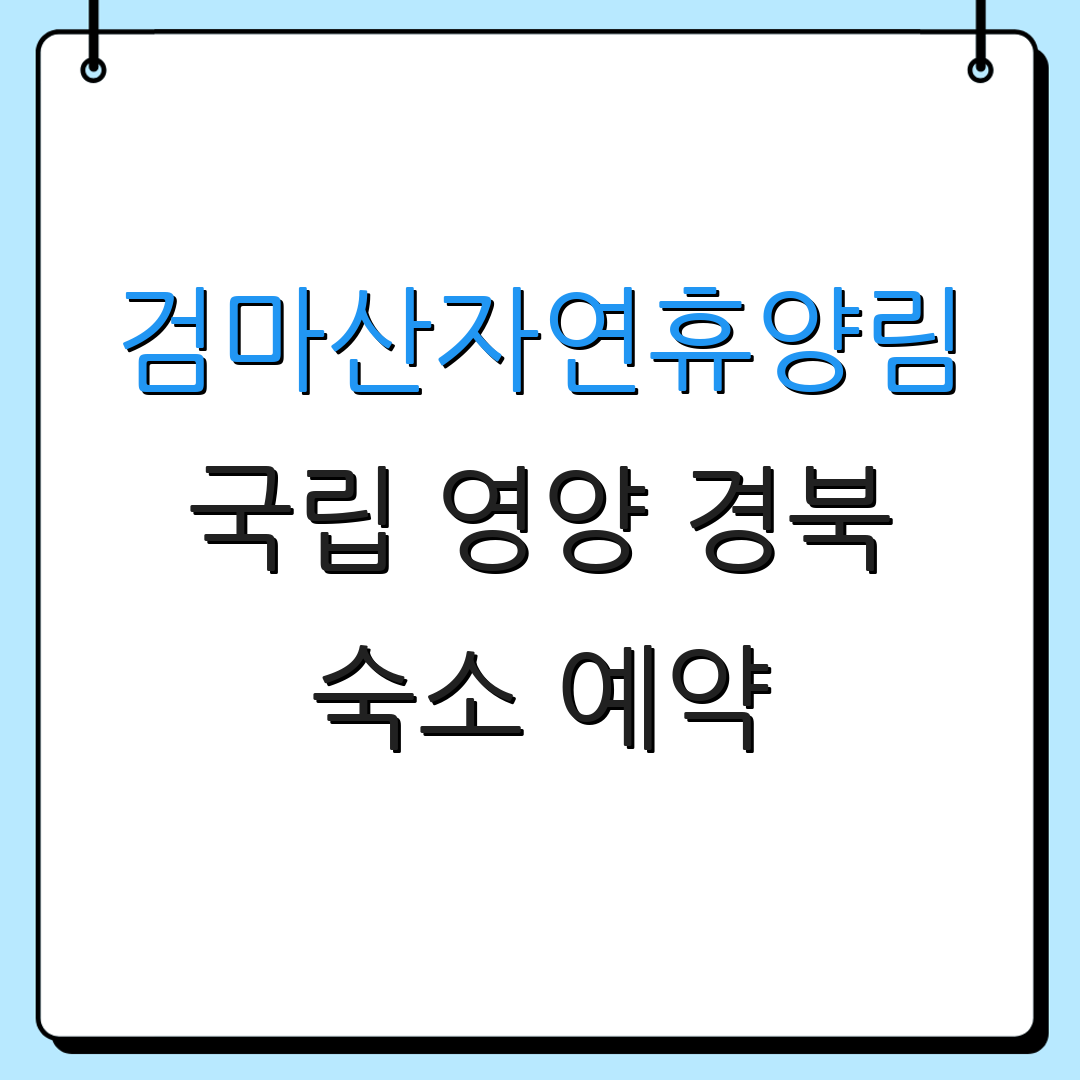 검마산자연휴양림 국립 영양 경북 숙소 예약 | 주변 관광지 | 캠핑 정보