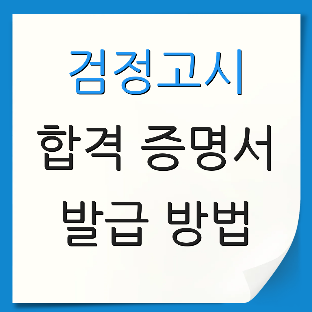 검정고시 합격 증명서 발급 방법 | 성적 조회 | PDF 저장 방법