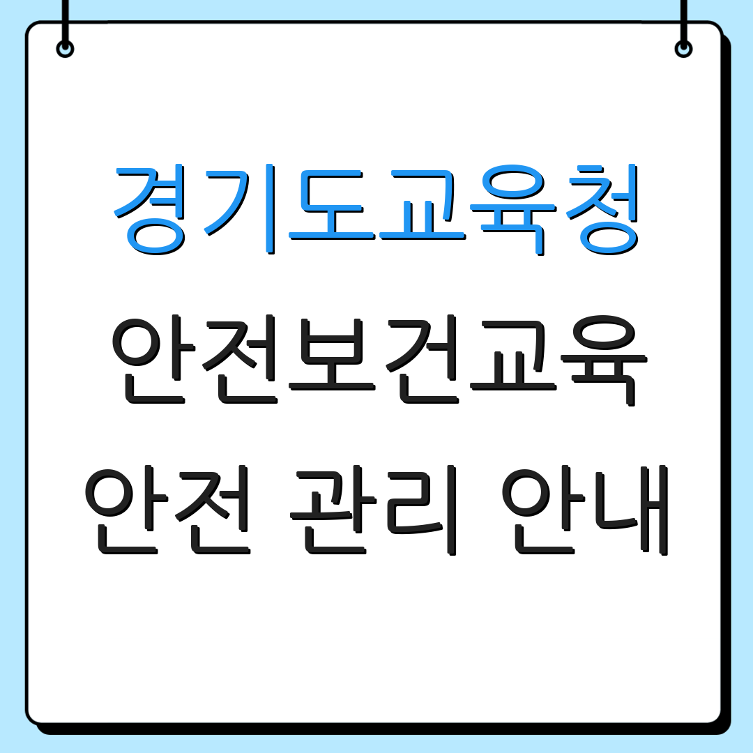 경기도교육청 안전보건교육 안전 관리 안내 | 교육 과정 소개 | 신청 절차 안내