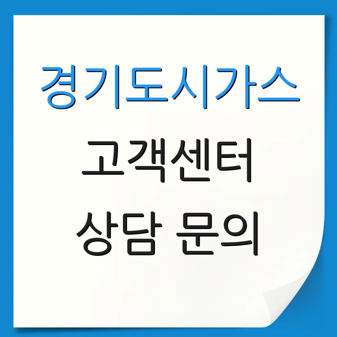 경기도시가스 고객센터 상담 문의 | 서비스 안내 | 이사 정보