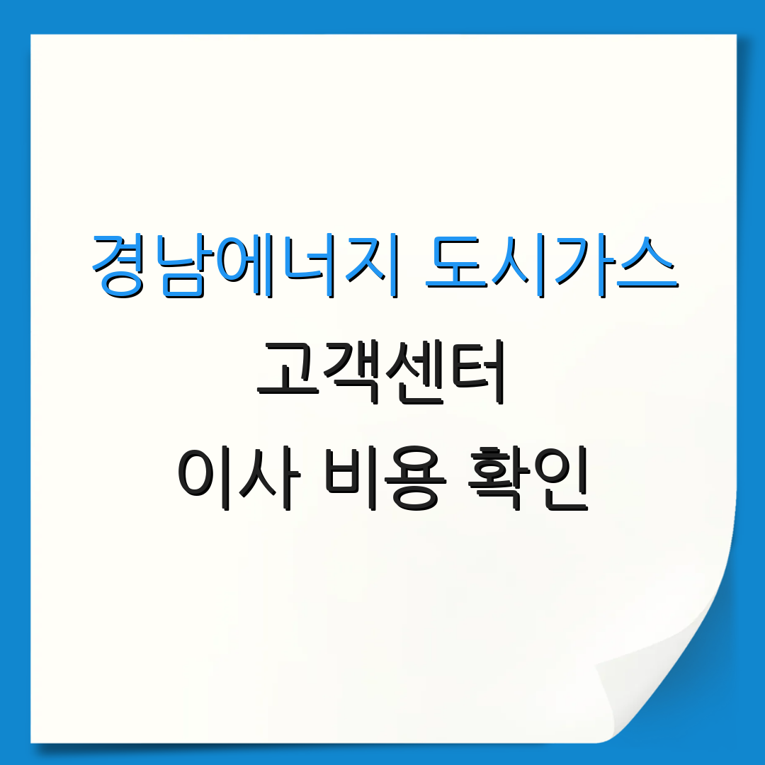 경남에너지 도시가스 고객센터 이사 비용 확인 | 고객 상담 | 서비스 안내