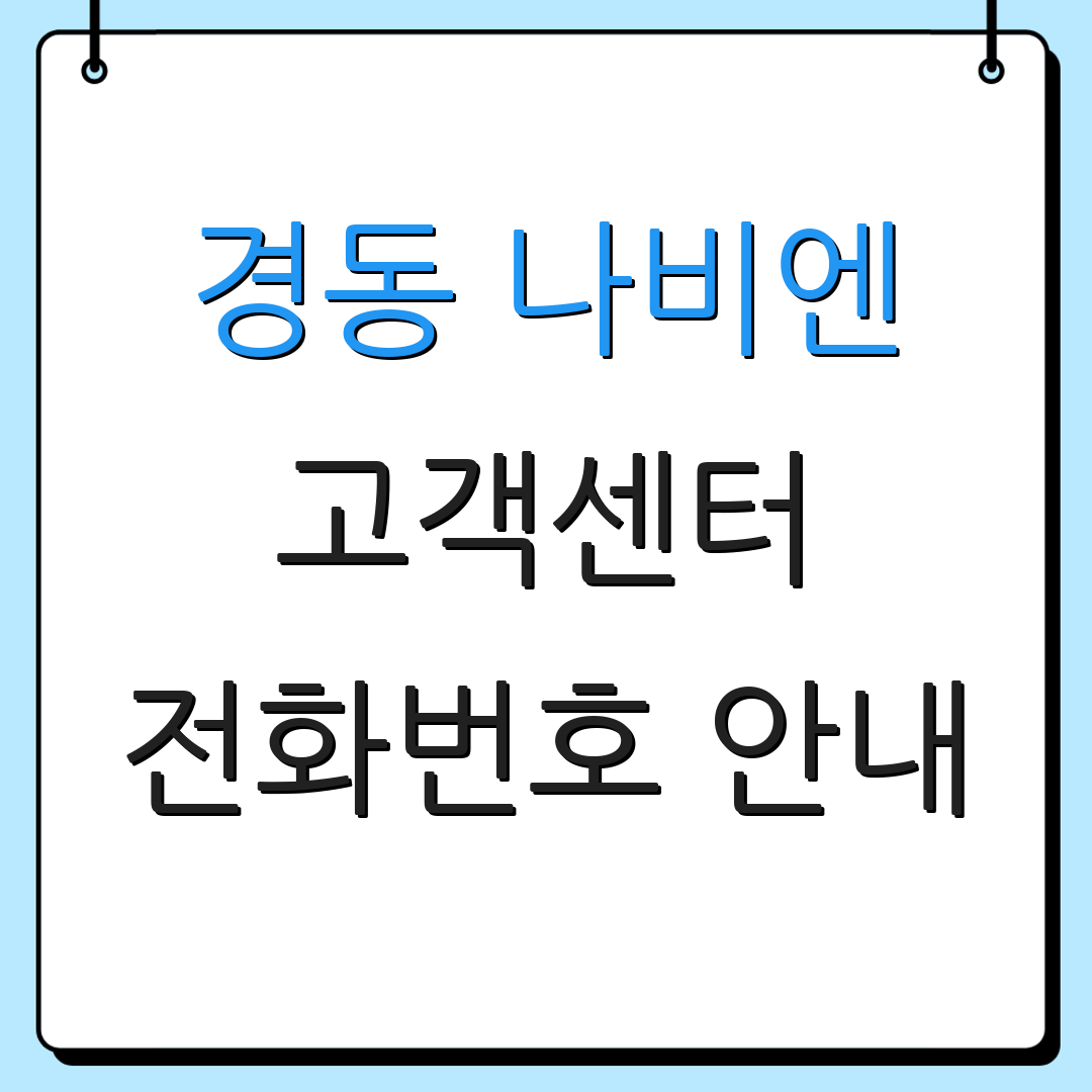 경동 나비엔 고객센터 전화번호 안내 | A/S 신청 절차 | 온수기 사용 가이드