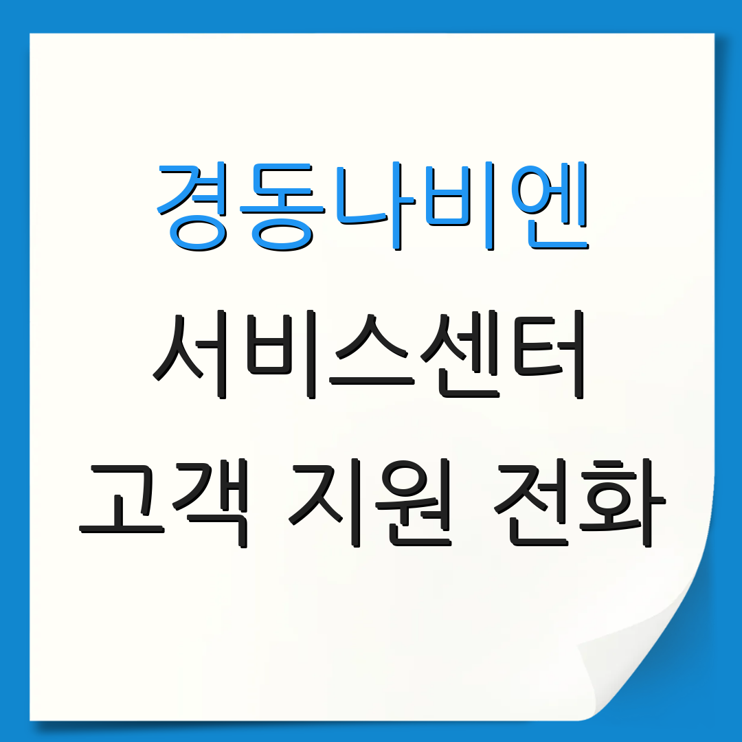 경동나비엔 서비스센터 고객 지원 전화 | 수리점 위치 안내 | 고장 접수 방법