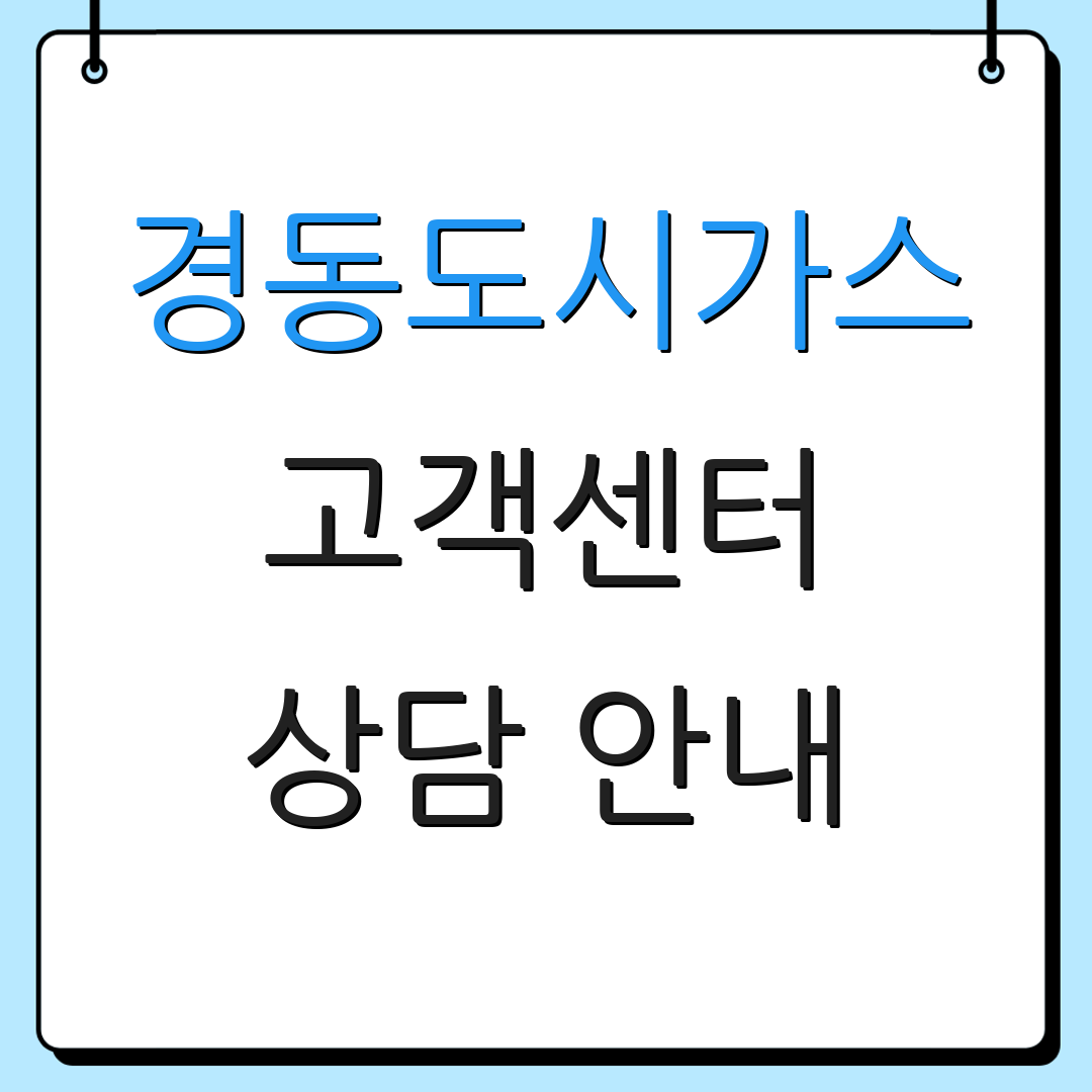 경동도시가스 고객센터 상담 안내 | 서비스 문의 | 요금 정산