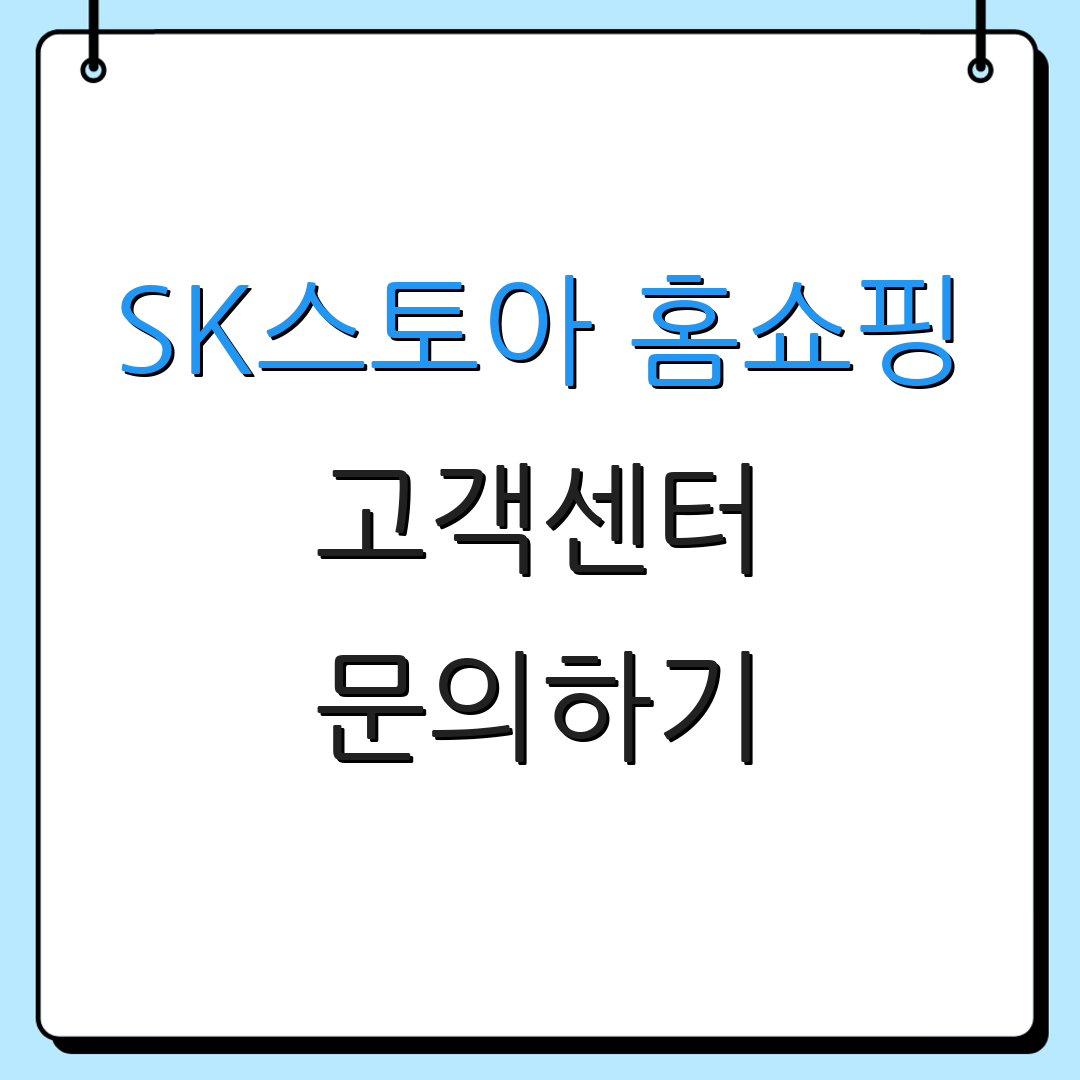 SK스토아 홈쇼핑 고객센터 문의하기 | 서비스 안내 | 도움말 제공