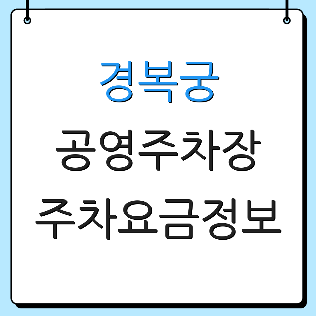 경복궁 공영주차장 주차요금정보 | 주차장안내 | 방문객가이드
