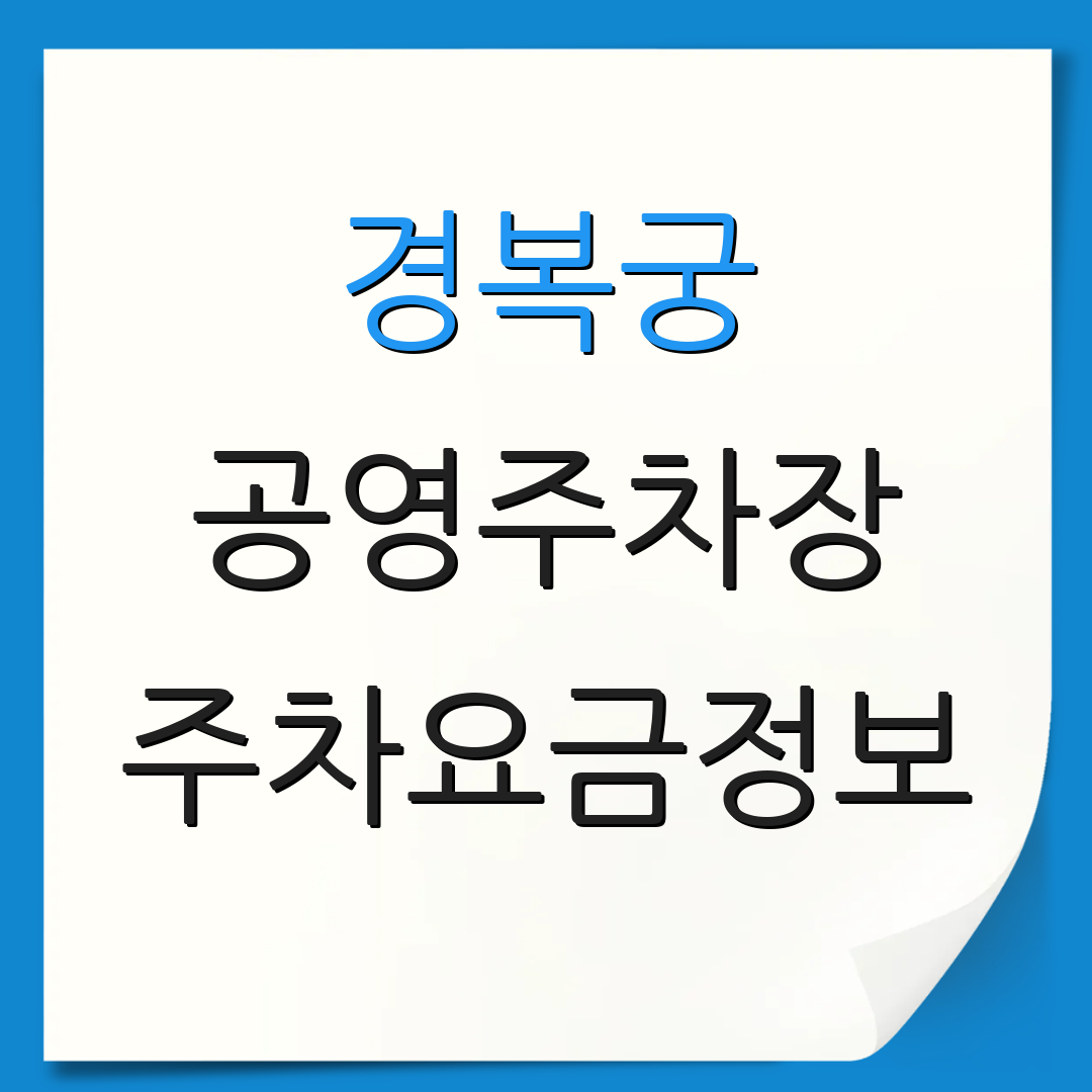 경복궁 공영주차장 주차요금정보 | 주차장안내 | 방문객가이드