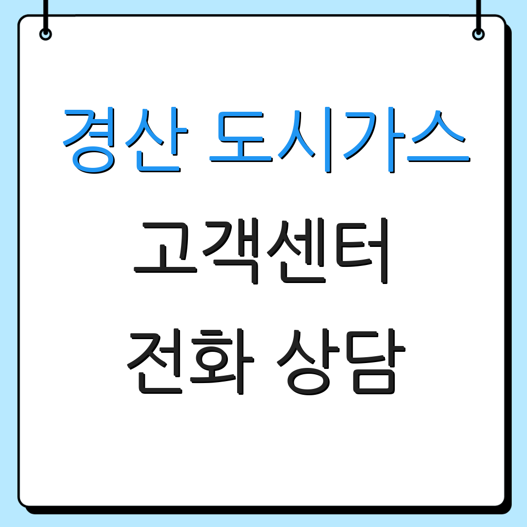 경산 도시가스 고객센터 전화 상담