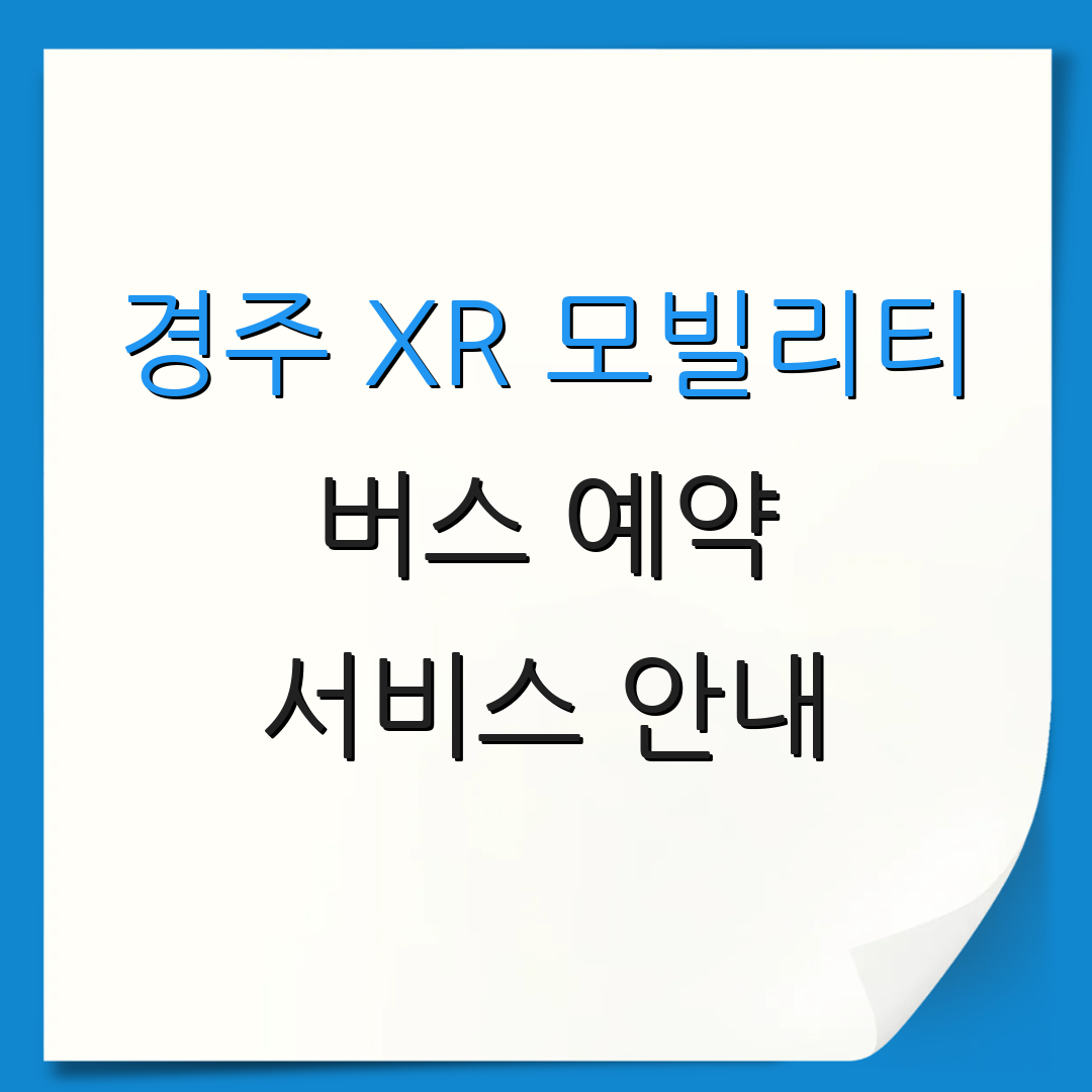 경주 XR 모빌리티 버스 예약 서비스 안내 | 투어 일정 | 체험 신청하기