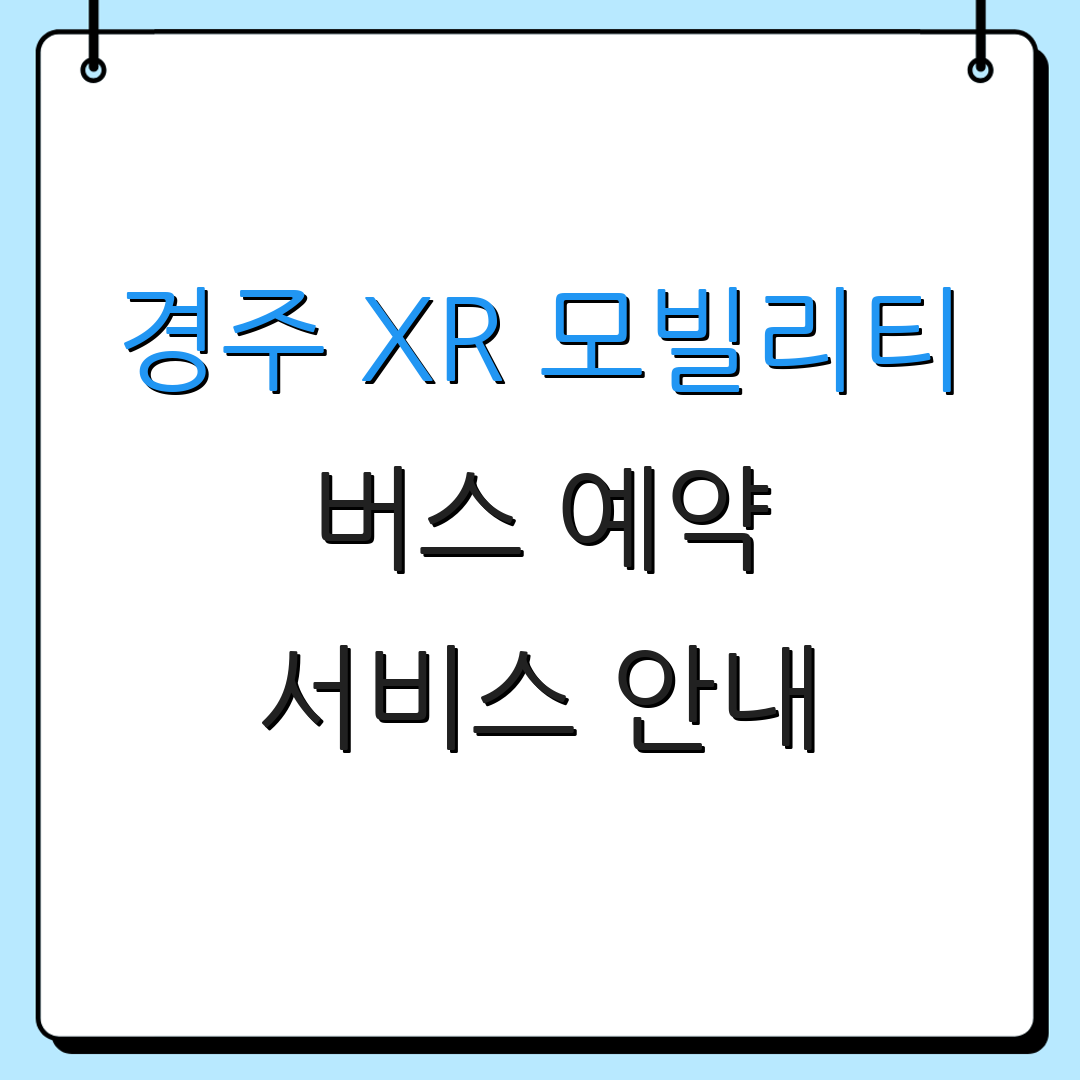 경주 XR 모빌리티 버스 예약 서비스 안내 | 투어 일정 | 체험 신청하기