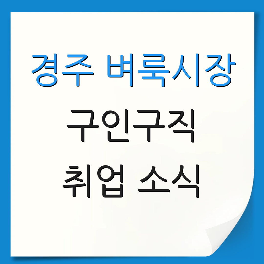경주 벼룩시장 구인구직 취업 소식 | 일자리 정보 | 직업 탐색