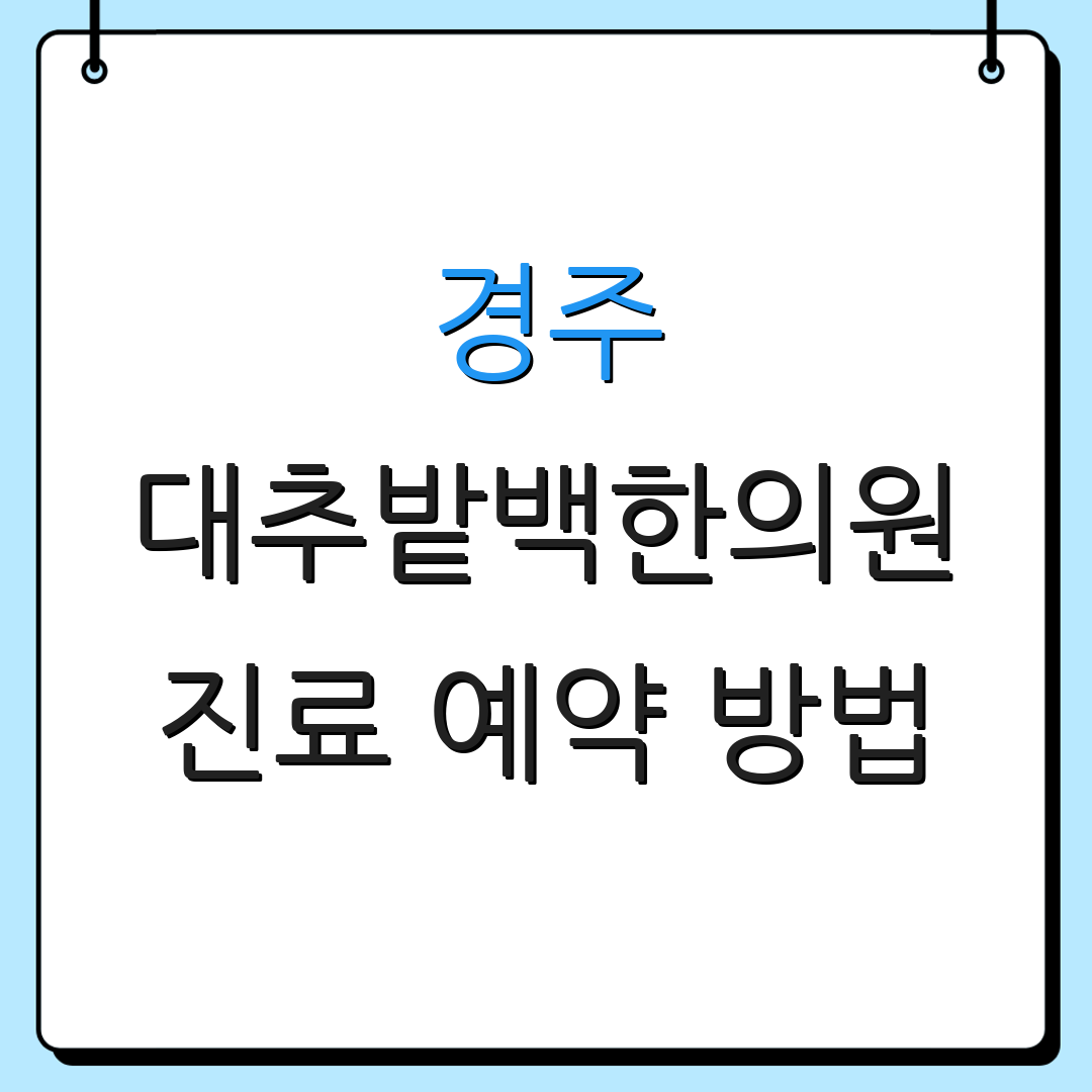 경주 대추밭백한의원 진료 예약 방법 | 찾아오는 길 안내 | 추가 정보