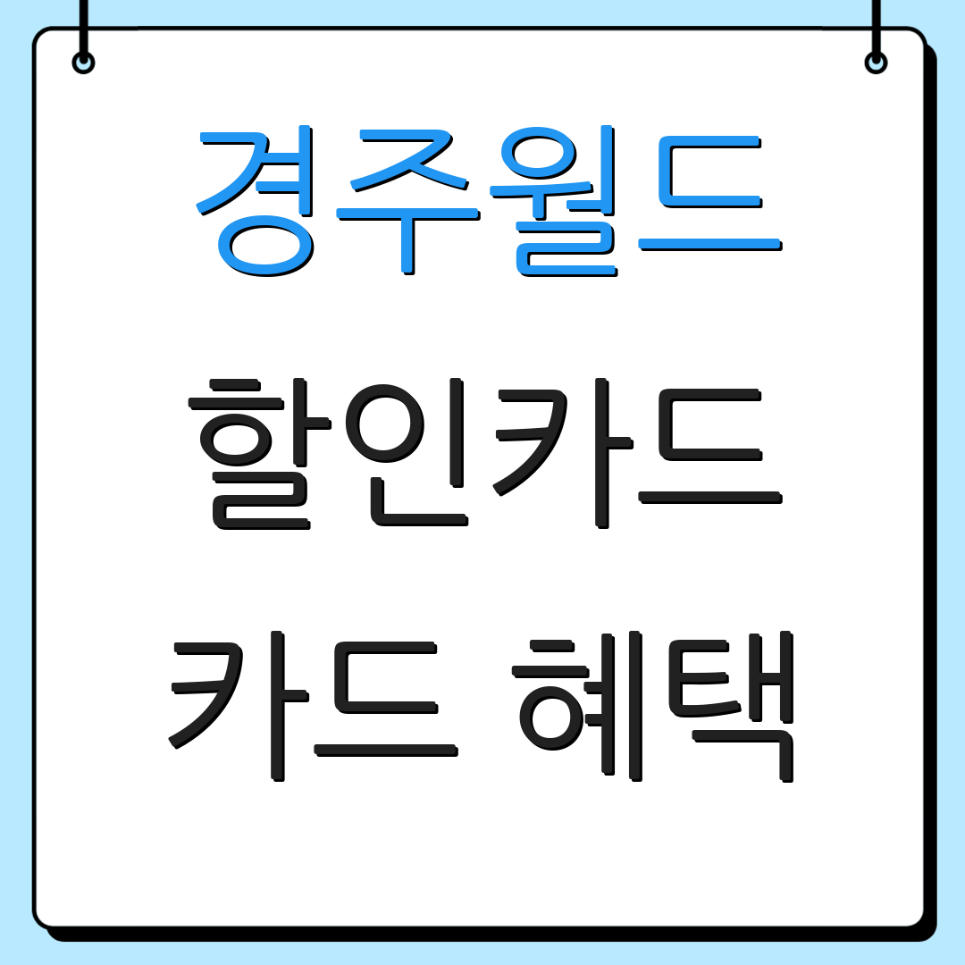 경주월드 할인카드 카드 혜택 | 월 정액 할인 | 카드 연회비 절감