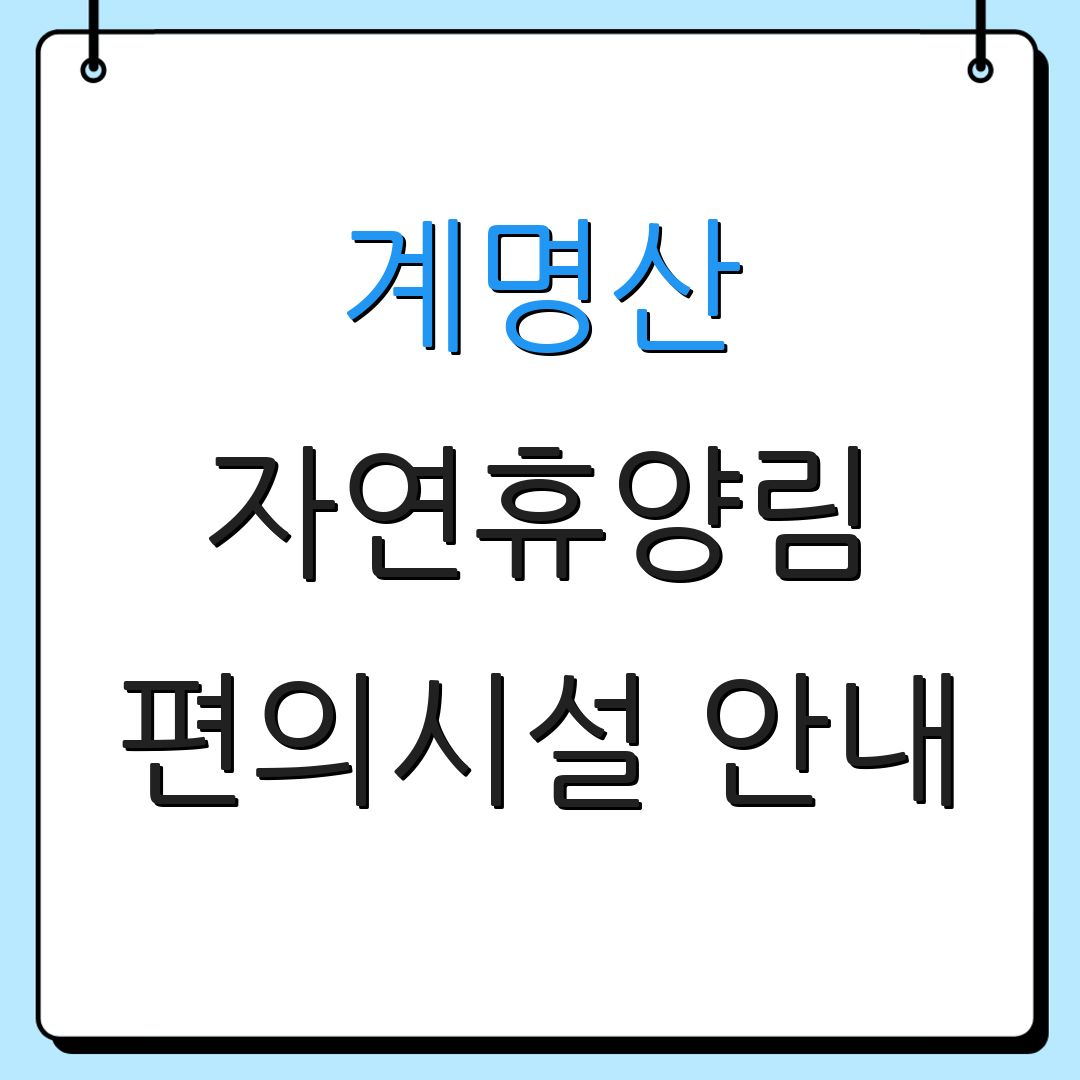 계명산 자연휴양림 편의시설 안내 | 산림 체험 정보 | 바비큐장 예약