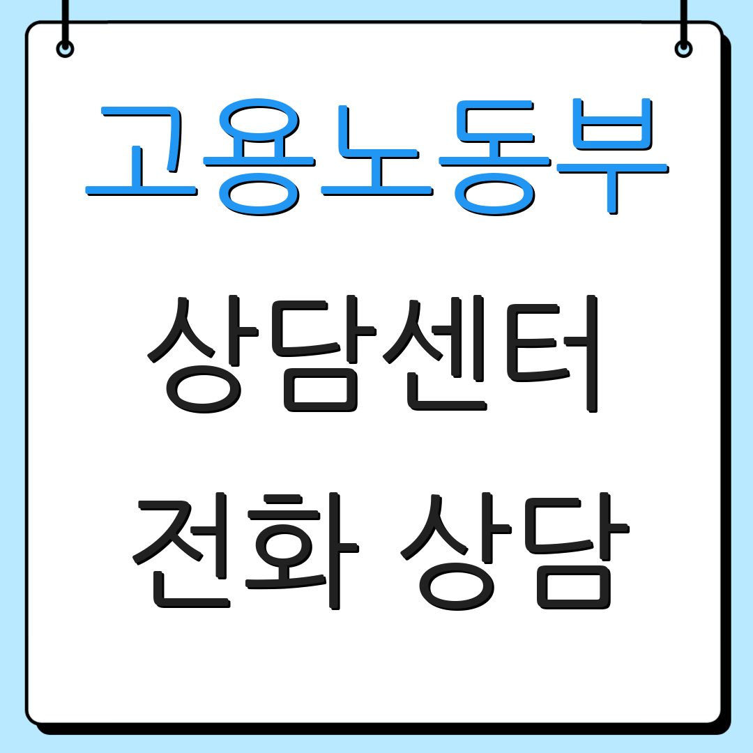 고용노동부 상담센터 전화 상담 | 상담원 연결 | 실업급여 신청 안내
