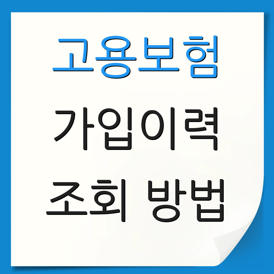 고용보험 가입이력 조회 방법 | 모바일 활용법 | 가입 정보 출력