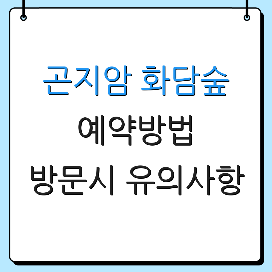 곤지암 화담숲 예약방법 방문시 유의사항 | 입장료 안내 | 케이블카 정보