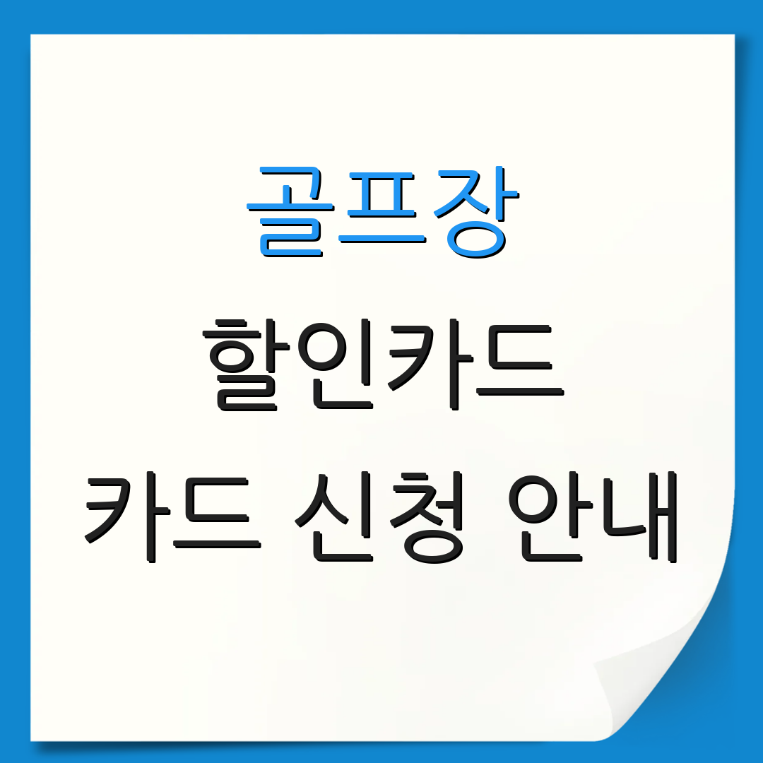골프장 할인카드 카드 신청 안내 | 자동이체 혜택 | 신용카드 연회비 절약