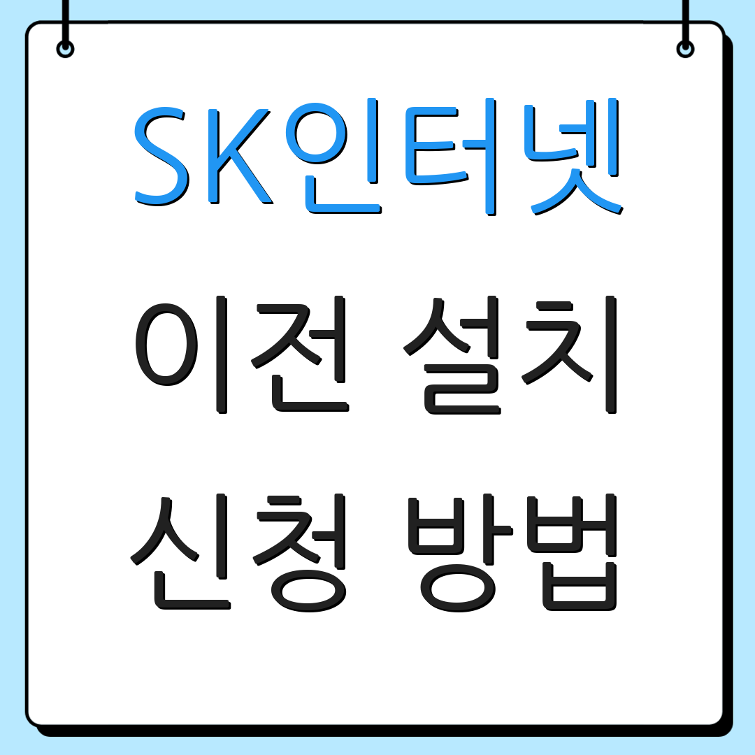SK인터넷 이전 설치 신청 방법 | 자가 설치 안내 | 고객센터 전화번호