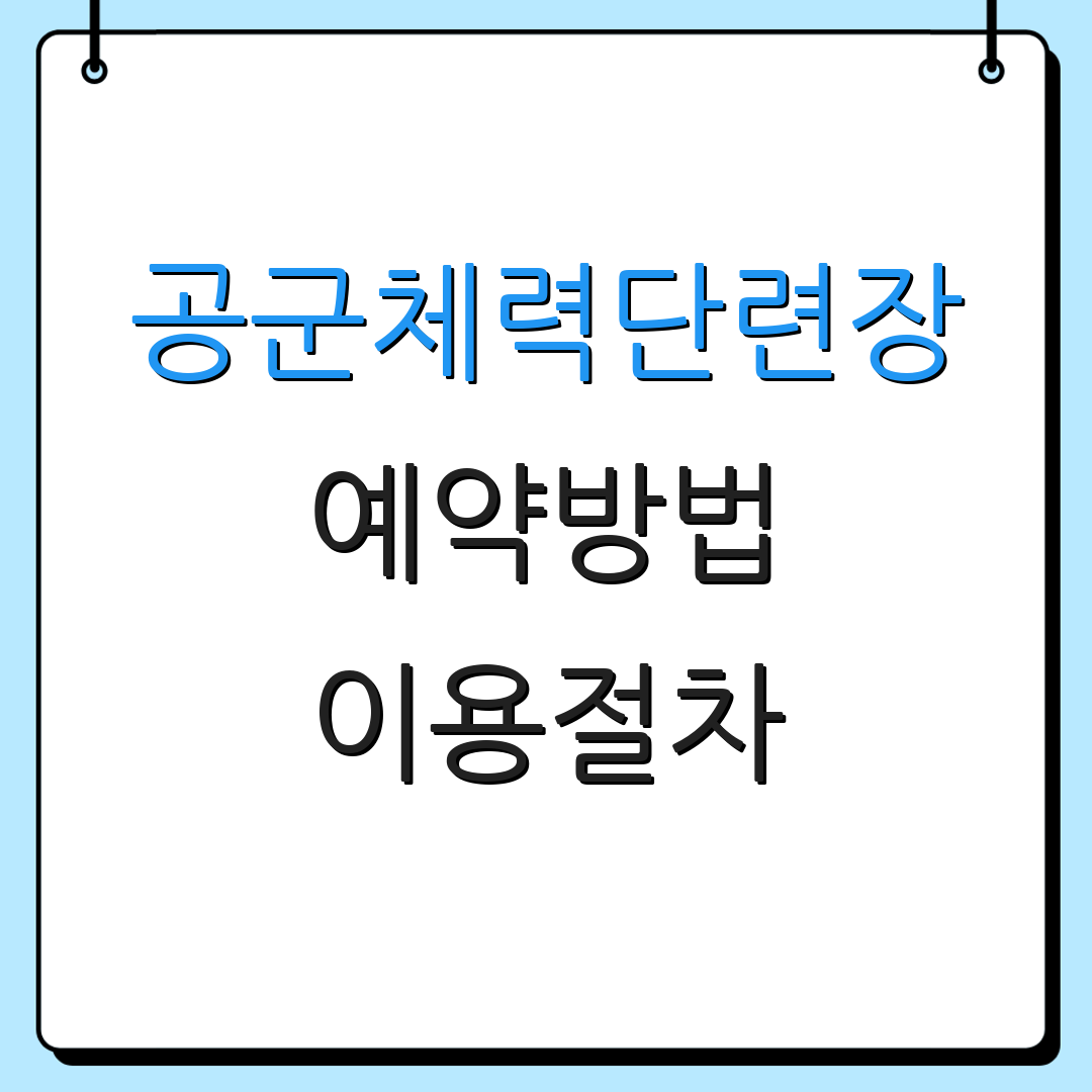 공군체력단련장 예약방법 이용절차 | 시설소개 | 문의전화 안내
