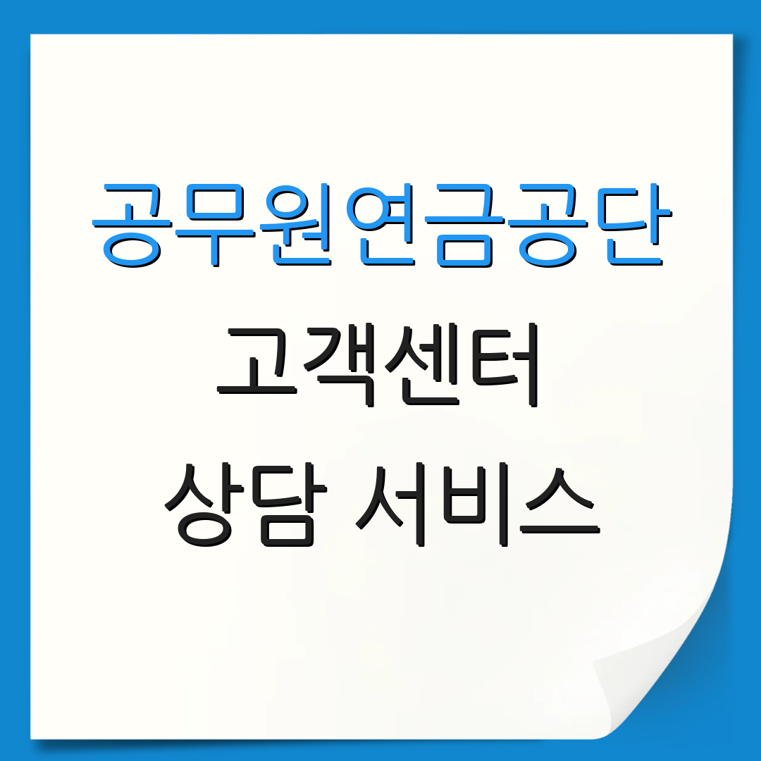공무원연금공단 고객센터 상담 서비스 | 문의 전화 | 정보 안내