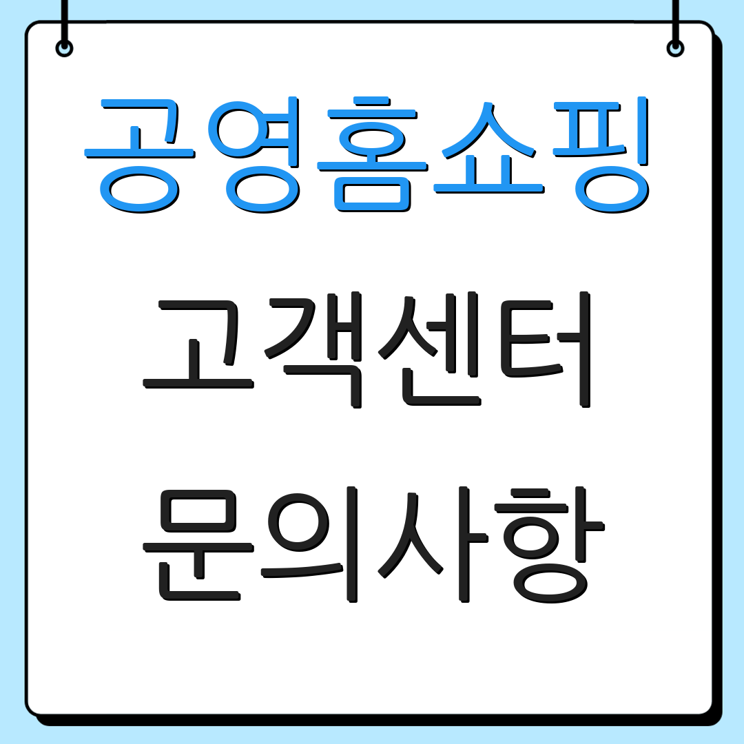 공영홈쇼핑 고객센터 문의사항 | 상담전화 | 반품절차