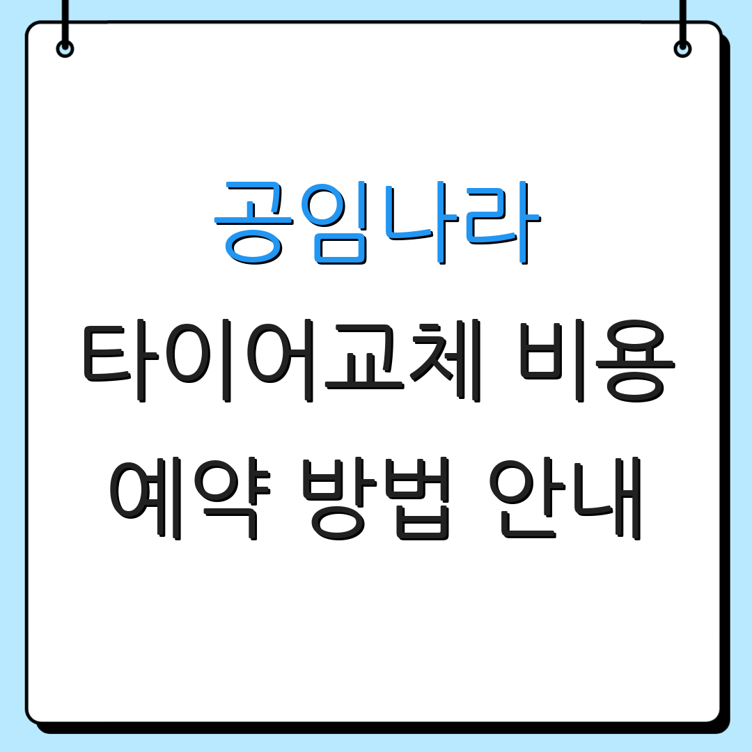 공임나라 타이어교체 비용 예약 방법 안내 | 신청 절차 설명 | 할인 정보 제공