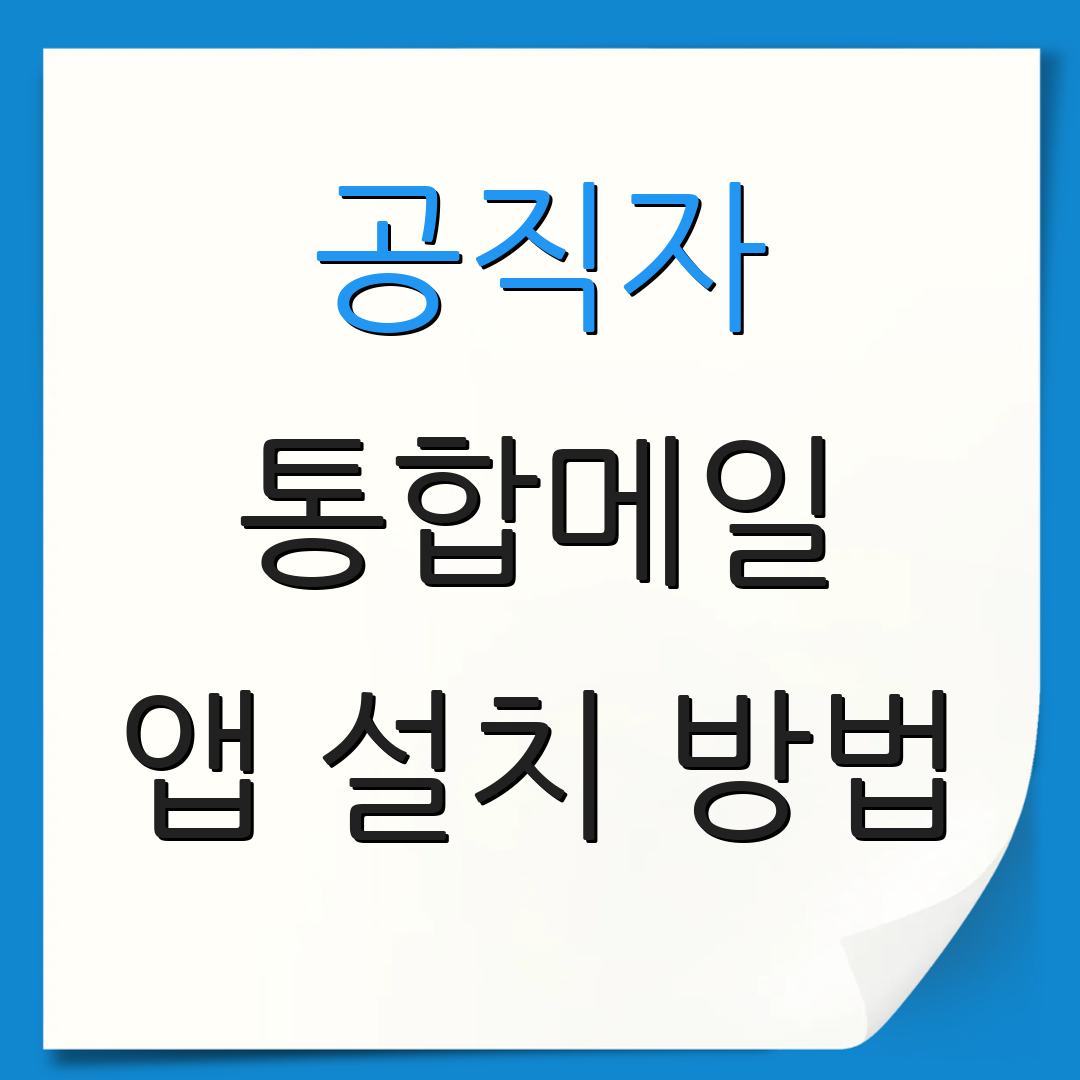 공직자 통합메일 앱 설치 방법 | 로그인 절차 안내 | 사용자 도움
