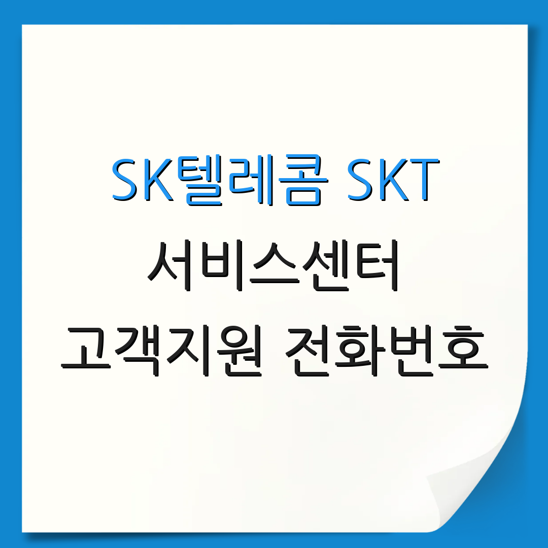 SK텔레콤 SKT 서비스센터 고객지원 전화번호 | AS센터 위치 정보 | 고객 상담 시간