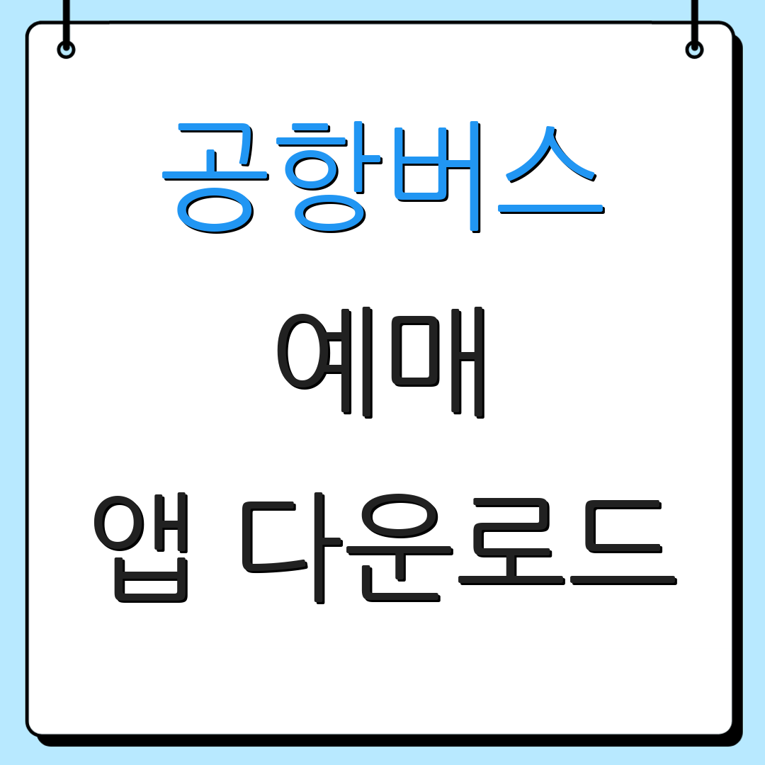 공항버스 예매 앱 다운로드 | 실시간 예약 | 사용자 매뉴얼