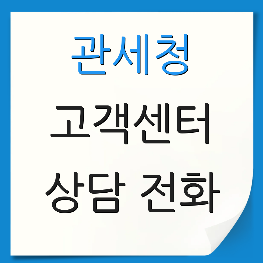 관세청 고객센터 상담 전화 | 서비스 안내 | 고객 지원