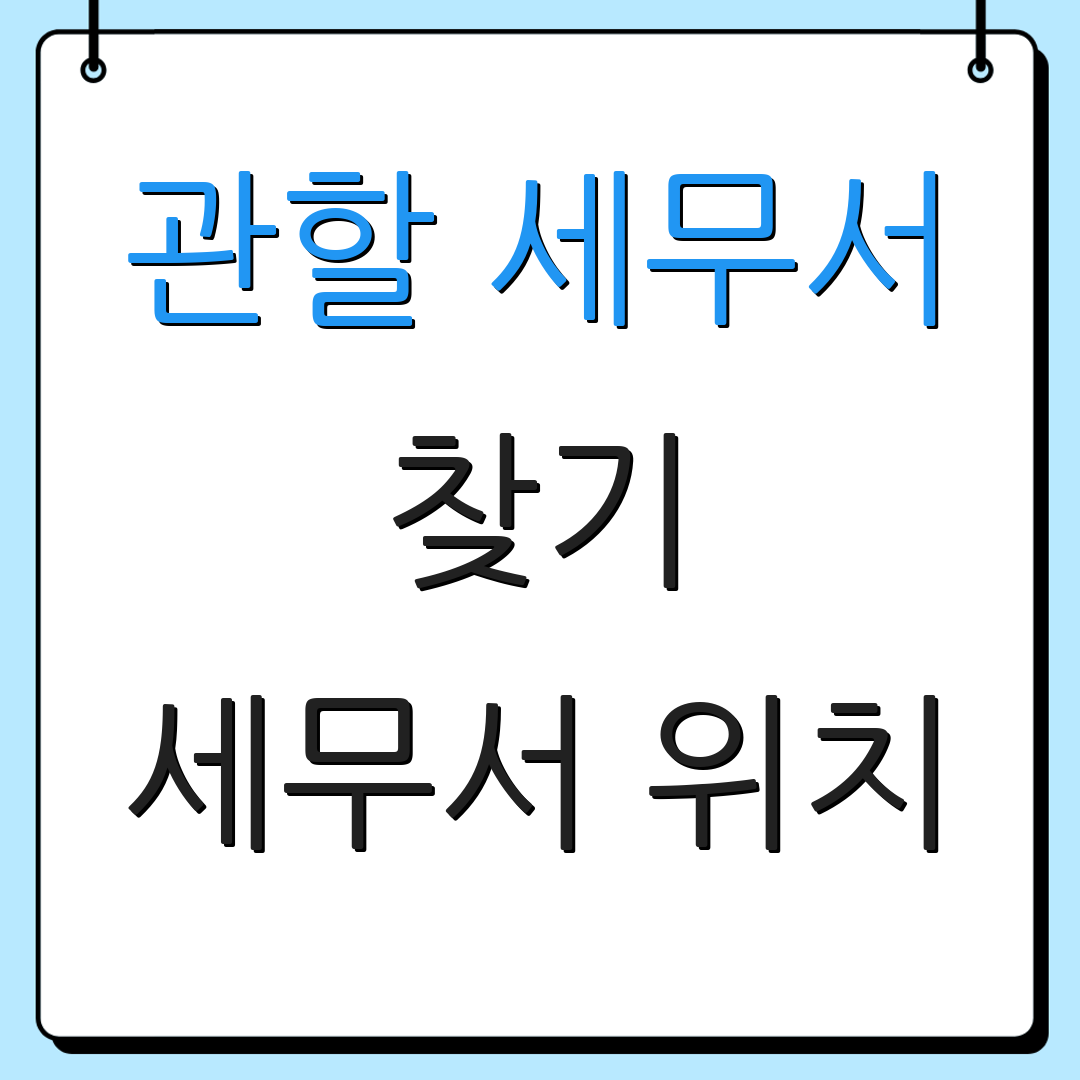 관할 세무서 찾기 세무서 위치 | 세무 상담 전화번호 | 환급금 확인 방법