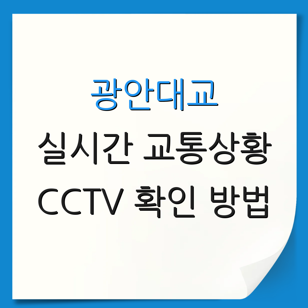 광안대교 실시간 교통상황 CCTV 확인 방법 | 통행료 안내 | 혼잡도 체크