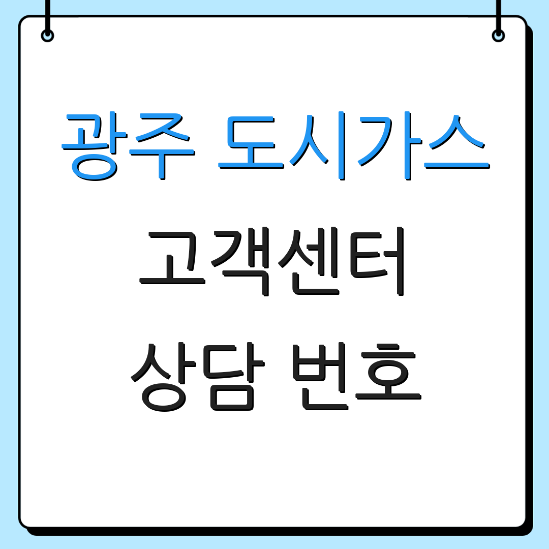 광주 도시가스 고객센터 상담 번호
