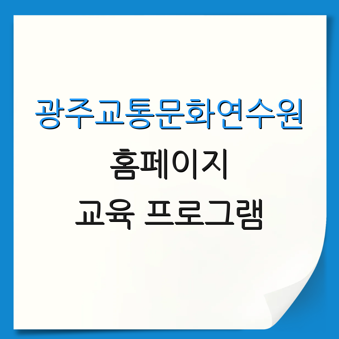 광주교통문화연수원 홈페이지 교육 프로그램 | 신청 방법 안내 | 교육 수강 안내