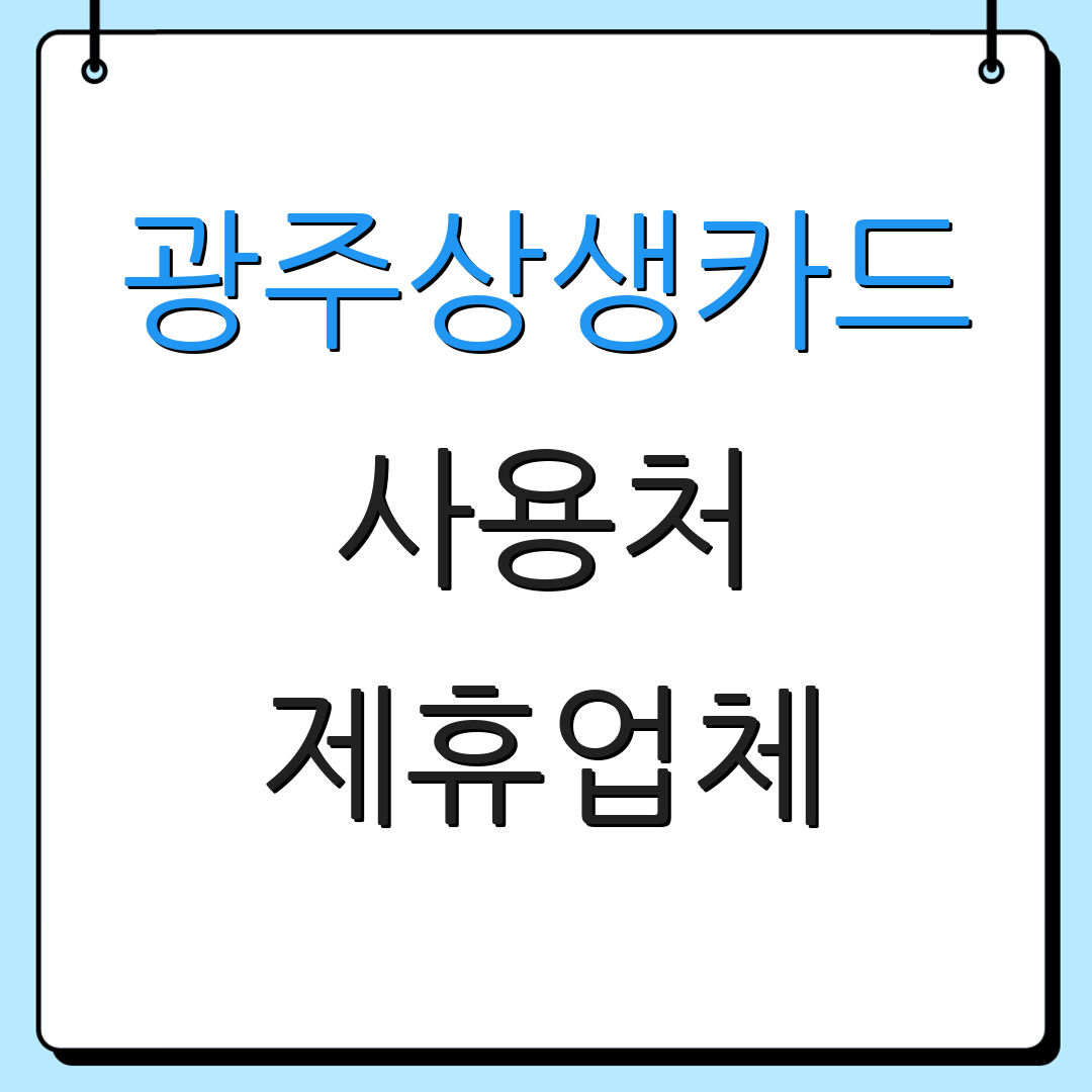광주상생카드 사용처 제휴업체 | 20% 환급 주유소 | 발급 및 충전 안내