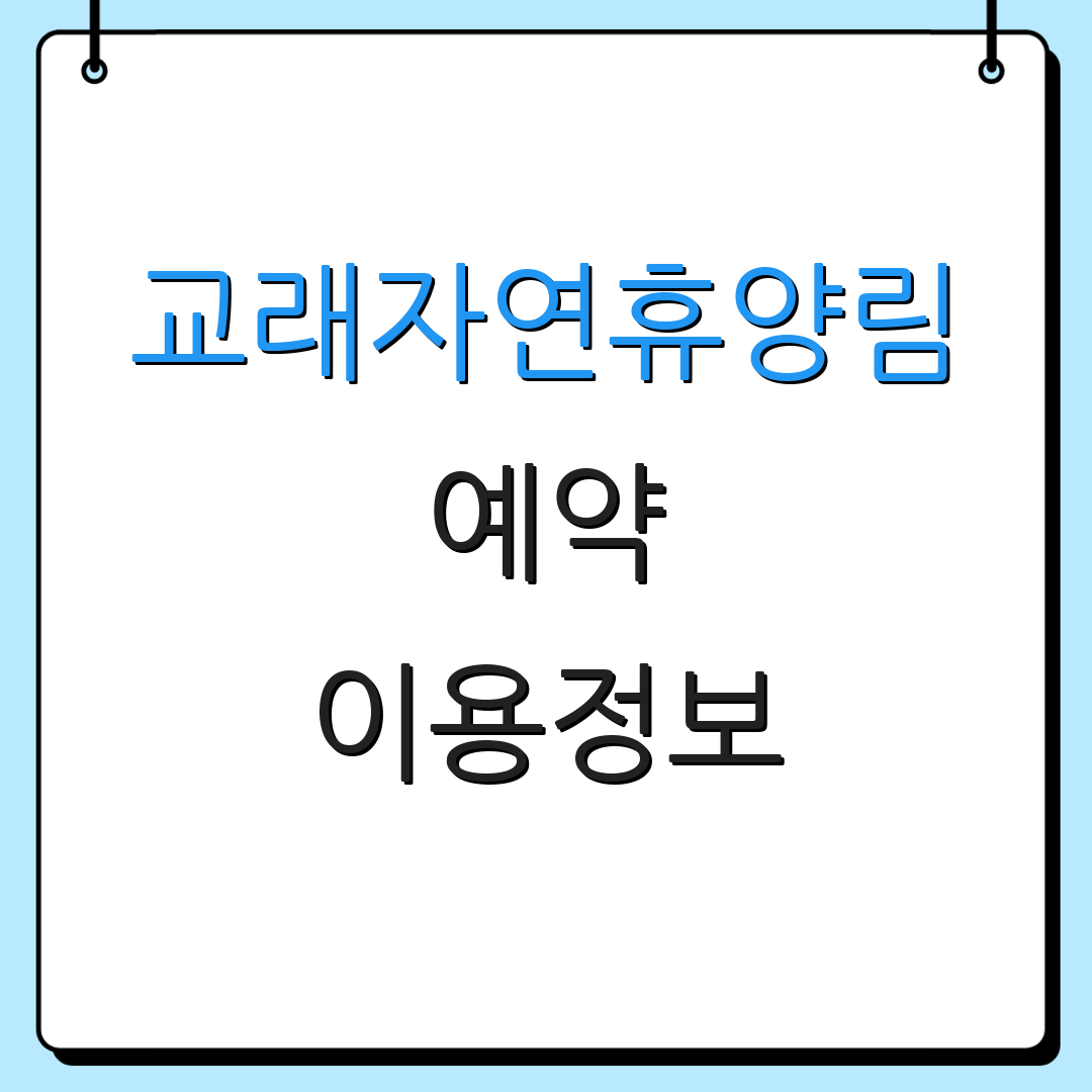 교래자연휴양림 예약 이용정보 | 숙소 안내 | 체험 프로그램