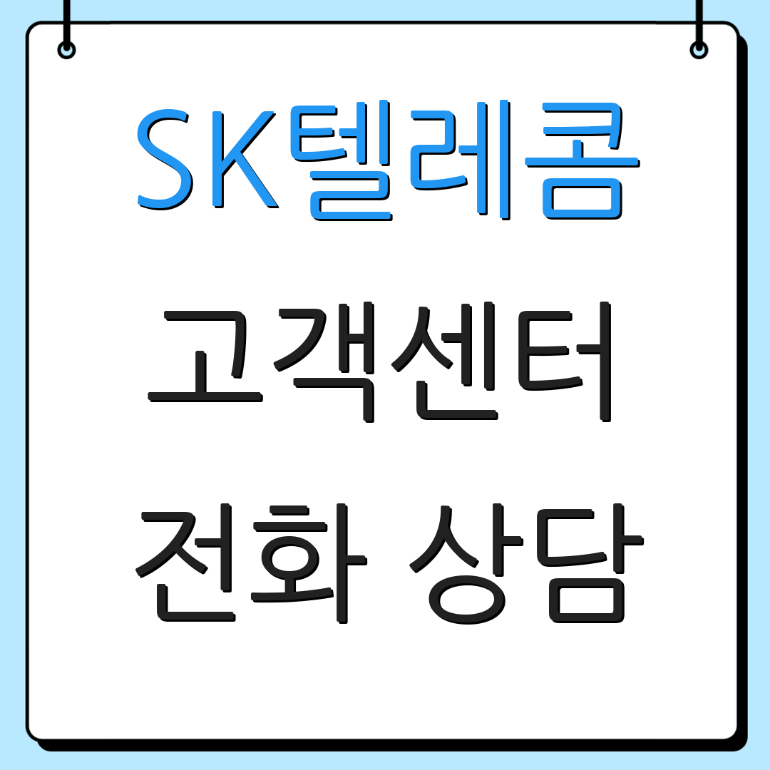 SK텔레콤 고객센터 전화 상담 | 서비스 문의 | 고객 지원