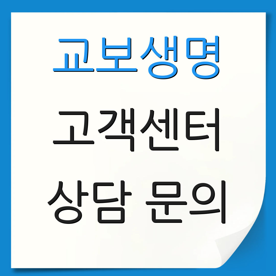교보생명 고객센터 상담 문의 | 보장 내용 | 상품 정보 안내