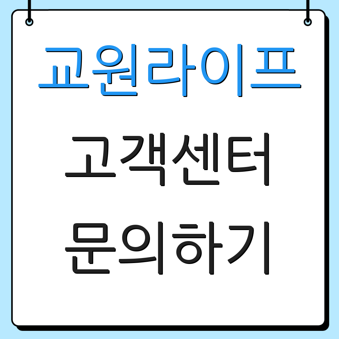교원라이프 고객센터 문의하기 | 가입 절차 | 환불 진행 방법