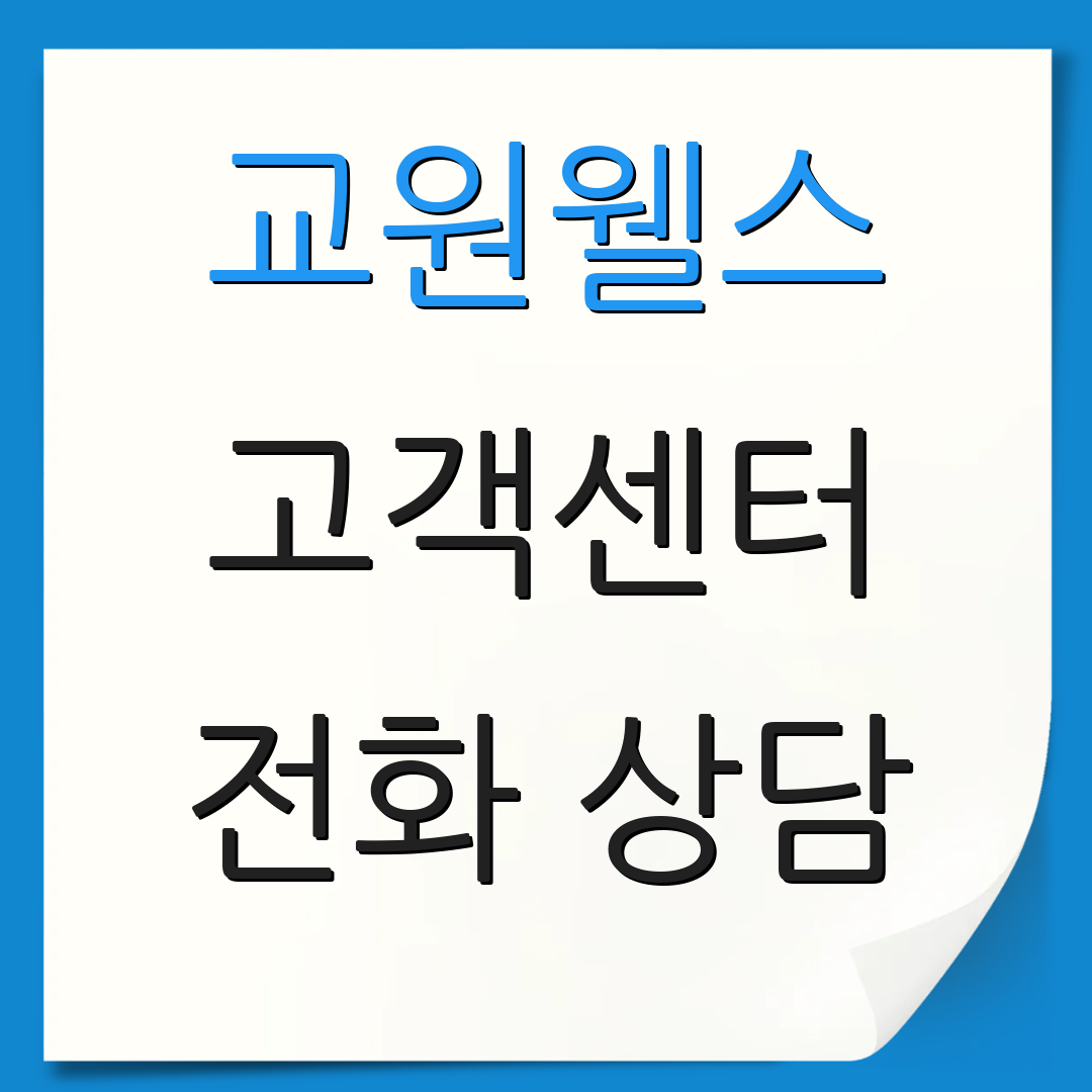 교원웰스 고객센터 전화 상담 | 제품 정보 | 서비스 지원