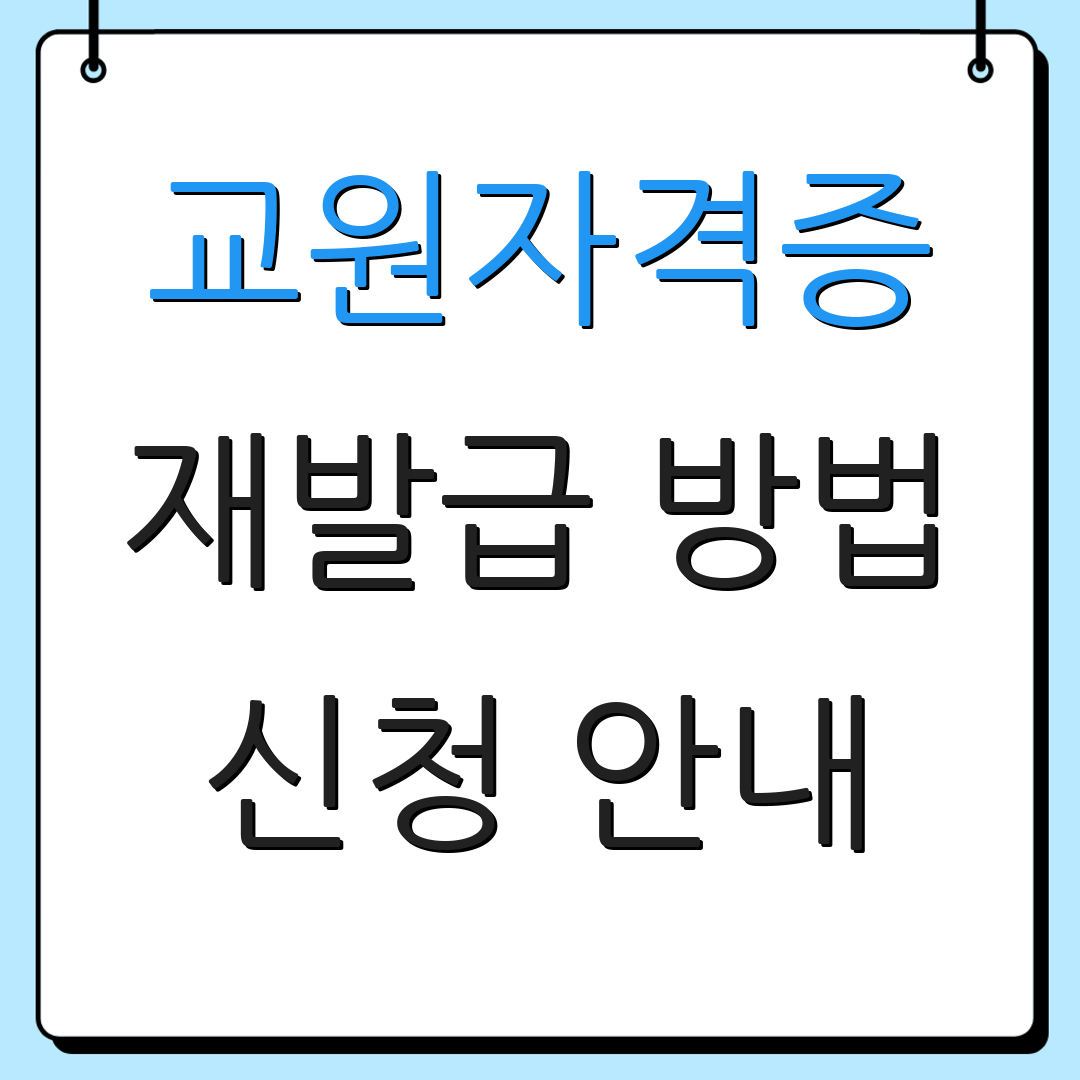 교원자격증 재발급 방법 신청 안내 | 발급 정보 | 자주 묻는 질문