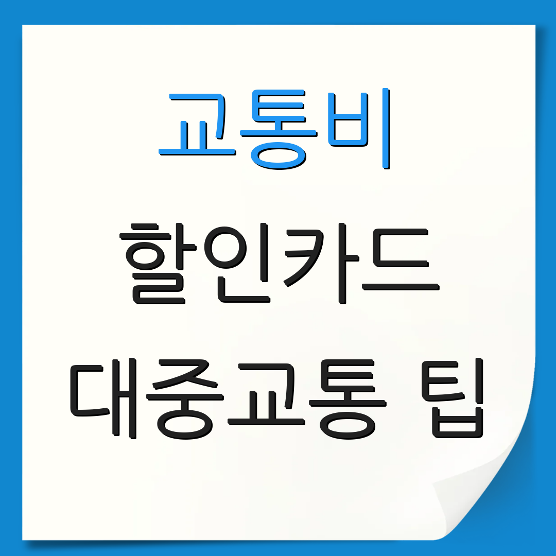 교통비 할인카드 대중교통 팁 | 할인혜택 안내 | 카드 연회비 혜택