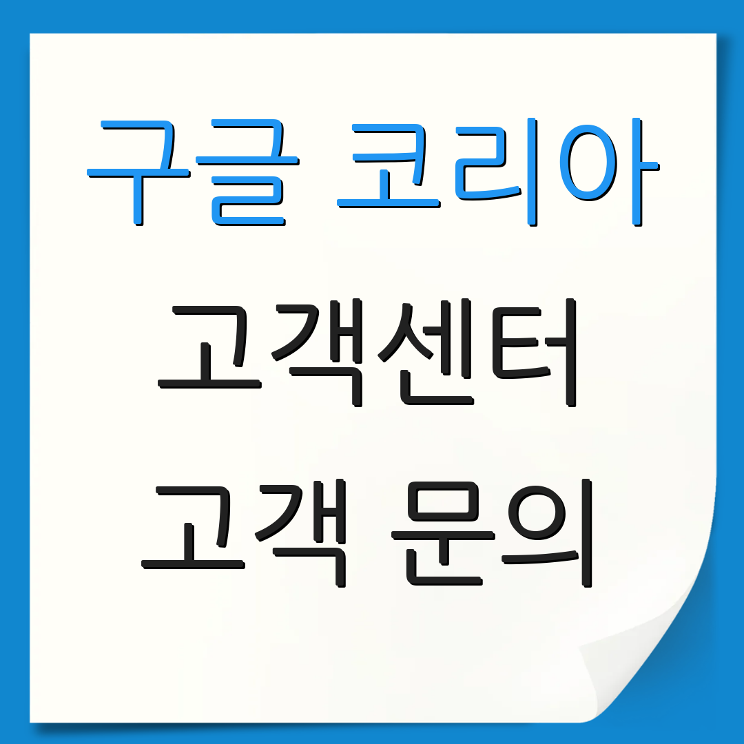 구글 코리아 고객센터 고객 문의 | 상담 전화 | 지원 요청