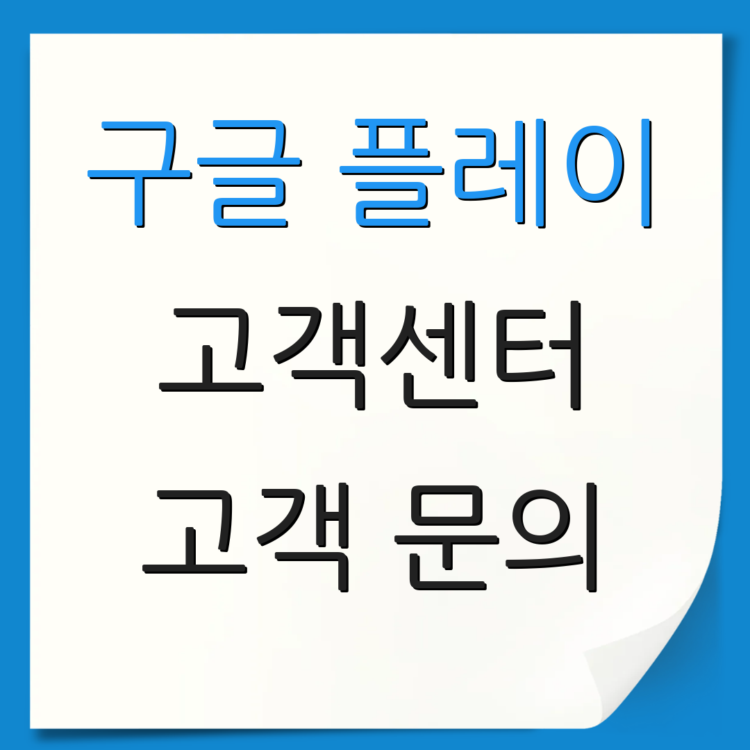 구글 플레이 고객센터 고객 문의 | 지원 전화 | 상담 안내