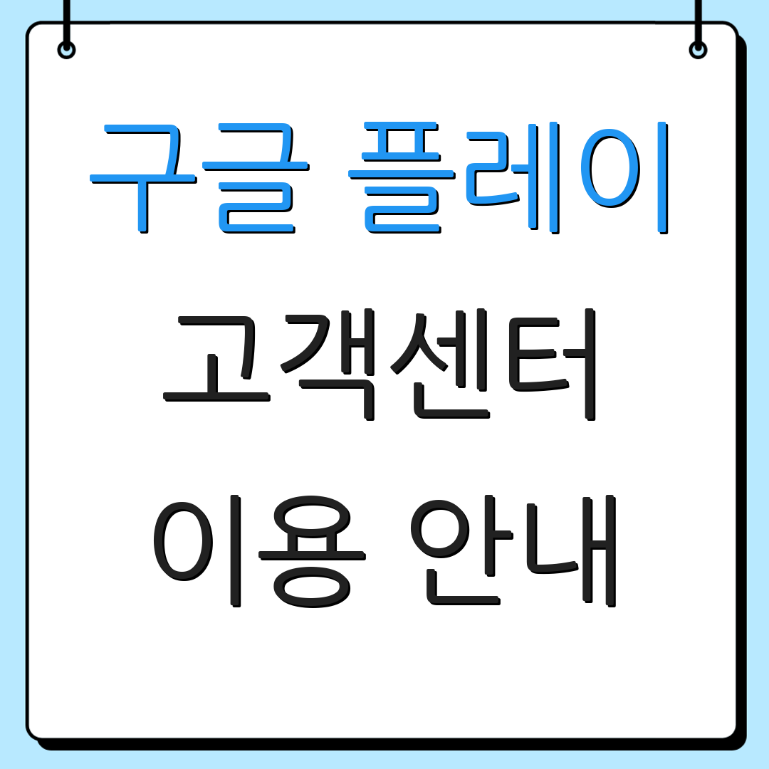 구글 플레이 고객센터 이용 안내