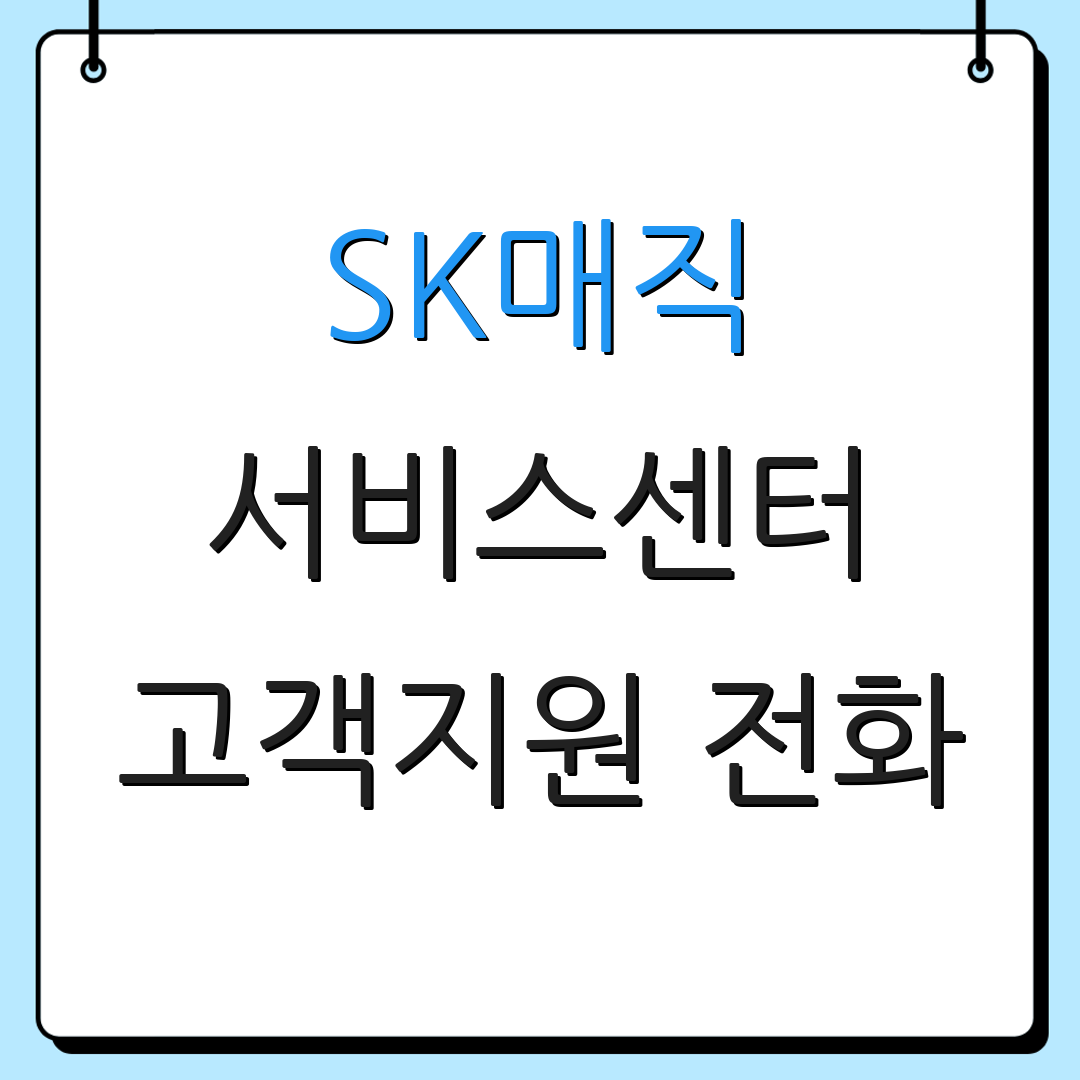 SK매직 서비스센터 고객지원 전화 | AS센터 이용 방법 | 고객센터 연락처